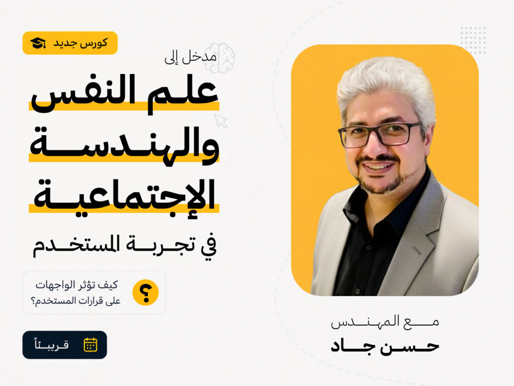 علم النفس والهندسة الإجتماعية في تجربة المستخدم